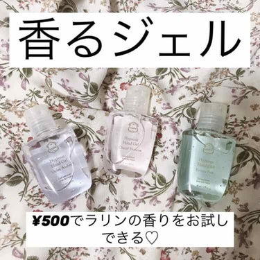 Laline ハンドクリアジェル ¥490(税抜)


私が買った香りは画像左から、バイオレットアンバー、チェリーブロッサム、フローズンペアの3種類♡


最近は除菌ウェットティッシュやアルコールジェルを持ち歩く方が多いんじゃないでしょうか？

せっかく手指をすっきりするなら、ついでに良い香りも纏えたら最高ですよね✨

ラリンのハンドクリアジェルは、片手に収まる大きさだからかさばらずに持ち運べますよ💕

ラリンの香りは大好きで、ボディスクラブやボディソフレ、ハンドクリーム、ボディミストなどたくさんライン使いしてます！

ラリンの製品の中でも比較的安価で、8種類もの好きな香りから選べるこちらの商品はラリンまだ使ったことなくてどの香り選べば良いかわからない、って方にもおすすめです！


私のイチオシは、チェリーブロッサムの香り💕
店員さんによるとラリンの中でも人気がある香りらしいので迷ったらこれが良いかも！
見た目もピンクで可愛い♡

上品なフローラルの香りですが、ほどよく甘さもあって可愛らしい香りです。


彼氏と共用で使ってますが、彼はバイオレットアンバーの香りを気に入ってました！

アンバー、バイオレット、ジャスミンの香りで、大人の良い女感のある香りです❤️✨
セクシーな香りが好きな方はおすすめ！
パープルカラーの液体です♡


フローズンペアは、ほんとに梨を連想します！梨！🍐って感じ！
ペアのジューシーなフルーティさにラリンらしいフローラルさが合わさっていて爽やかで夏にぴったりな香り💕✨




ラリンは本当にどれも良い香りでパケも可愛さぎっしりなのでぜひチェックしてみてください♡
公式サイトでは時々半額で買える製品もありますよ✨
もちろんハンドクリアジェルも公式サイトで買えるので近くに店舗がない方は見てみてください🌟




#ハンドクリアジェル #Laline #ラリン #香り #フレグランス 




の画像 その0