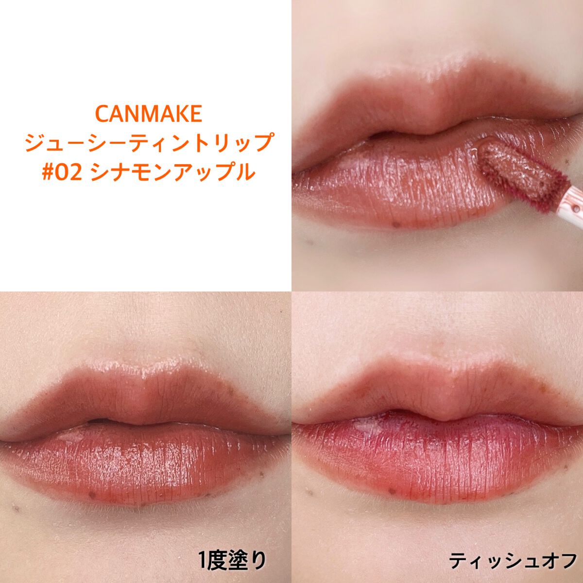 ジューシーリップティント/キャンメイク/口紅を使ったクチコミ(3枚目)