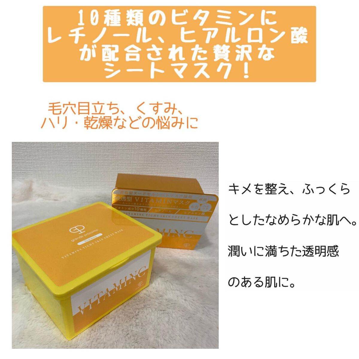 VITAMINC タイトスキンシートマスク/Grande Prossimo/シートマスク・パックを使ったクチコミ(2枚目)