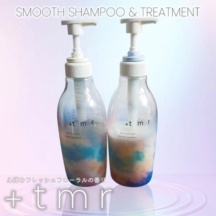スムース シャンプー/トリートメント/+tmr/市販シャンプーを使ったクチコミ(1枚目)