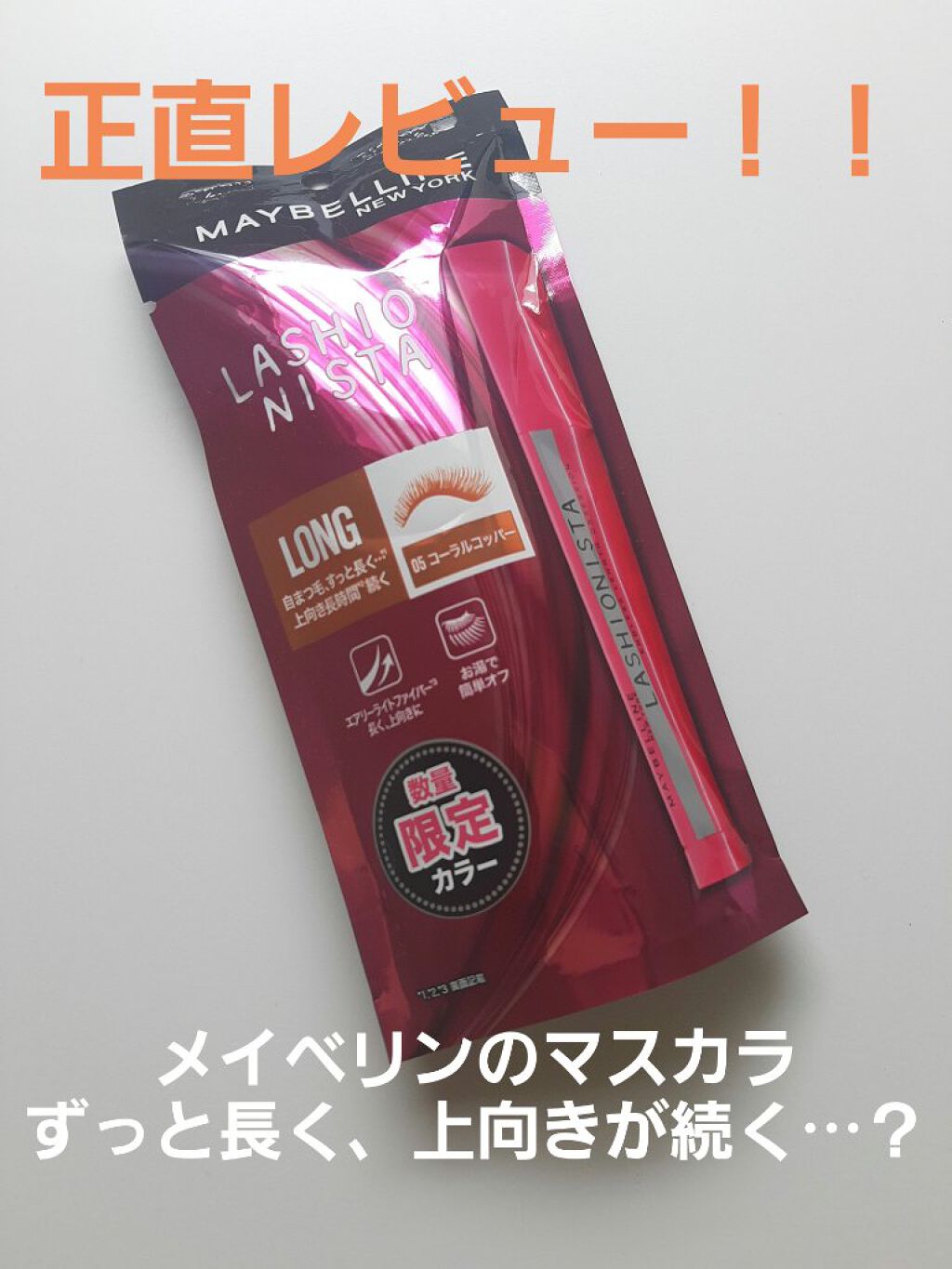 ラッシュニスタ N/MAYBELLINE NEW YORK/マスカラを使ったクチコミ（1枚目）