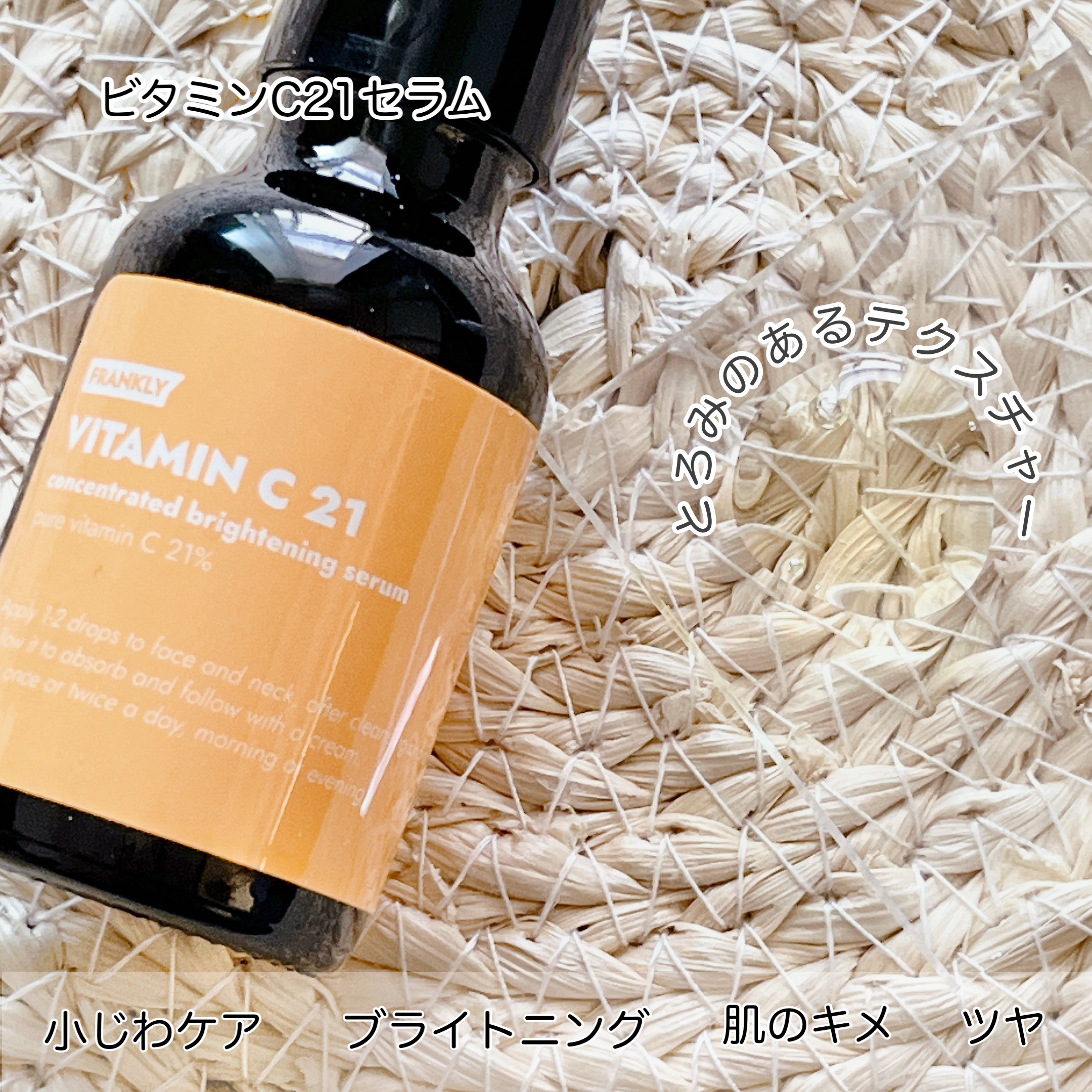 ビタミンC21セラム/Frankly/美容液を使ったクチコミ（2枚目）