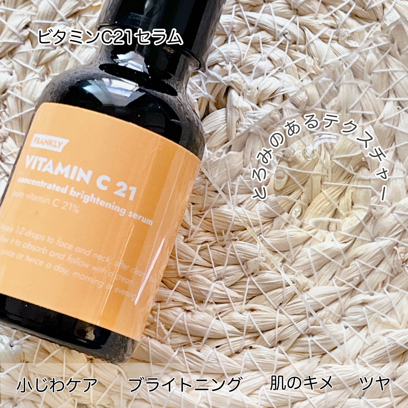 ビタミンC21セラム/Frankly/美容液を使ったクチコミ(2枚目)