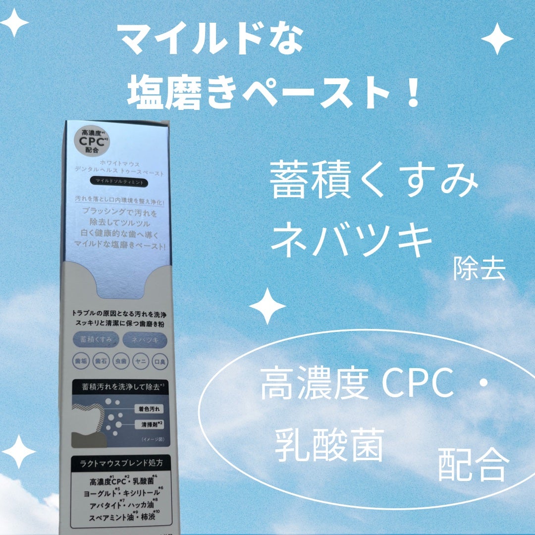 ホワイトマウス デンタルヘルス トゥースペースト マイルドソルティミント/ホワイトマウス/歯磨き粉を使ったクチコミ(2枚目)