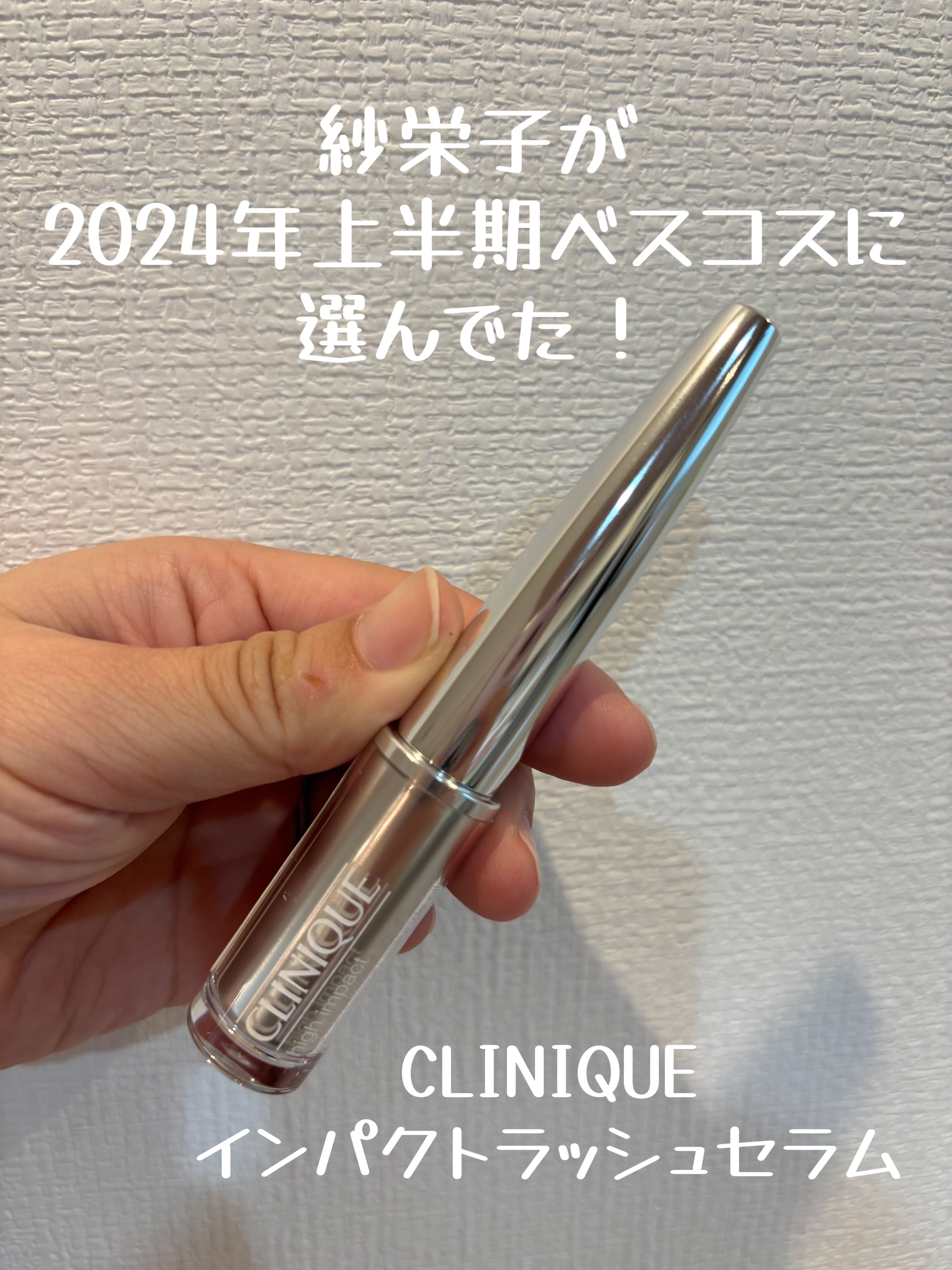 インパクトラッシュセラム/CLINIQUE/まつげ美容液を使ったクチコミ（1枚目）