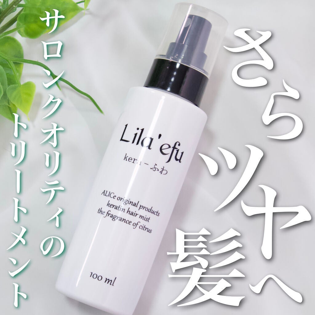 ケラふわ/Lila efu/アウトバストリートメントを使ったクチコミ(1枚目)