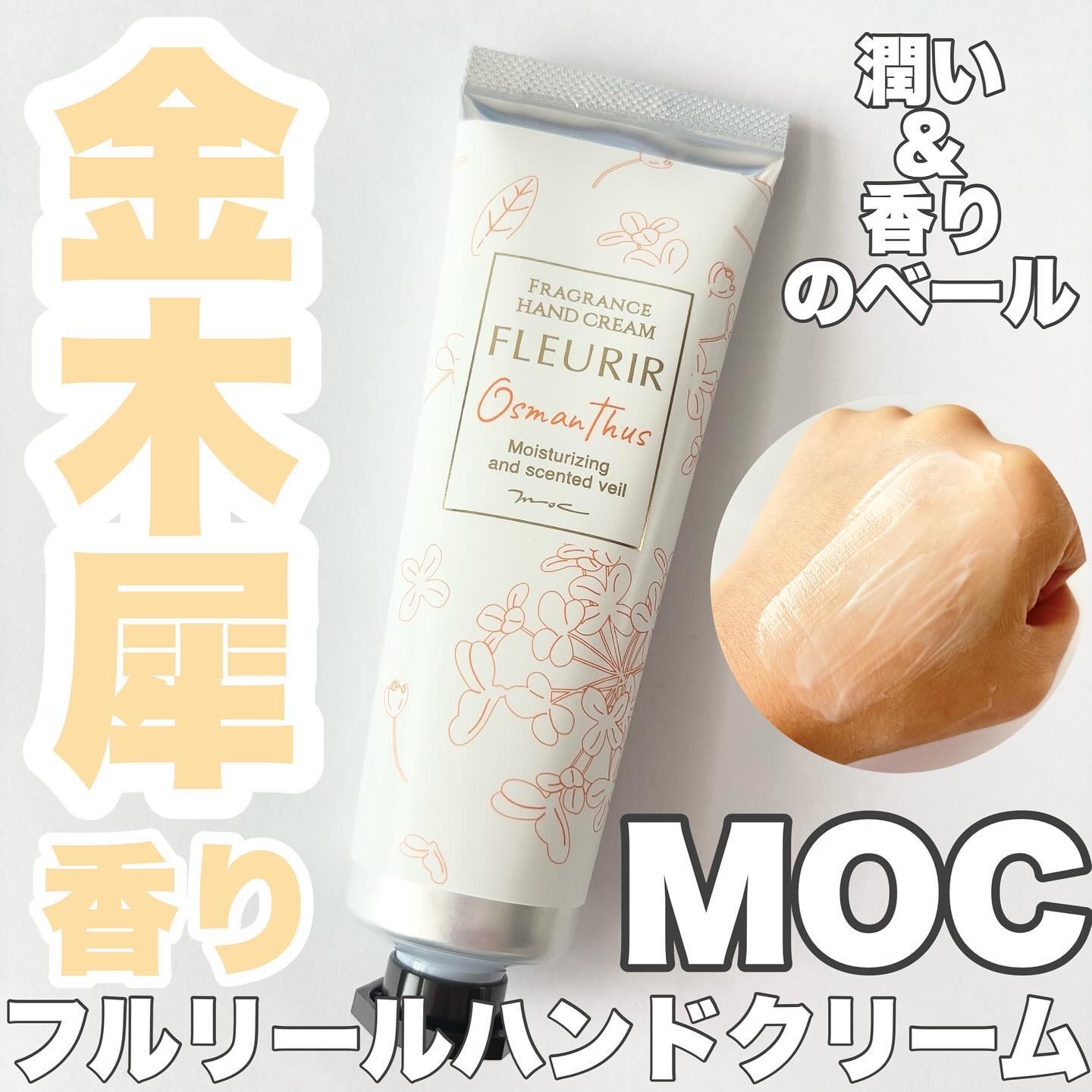 フルリール ハンドクリーム オスマンサス /MOC/ハンドクリームを使ったクチコミ（1枚目）