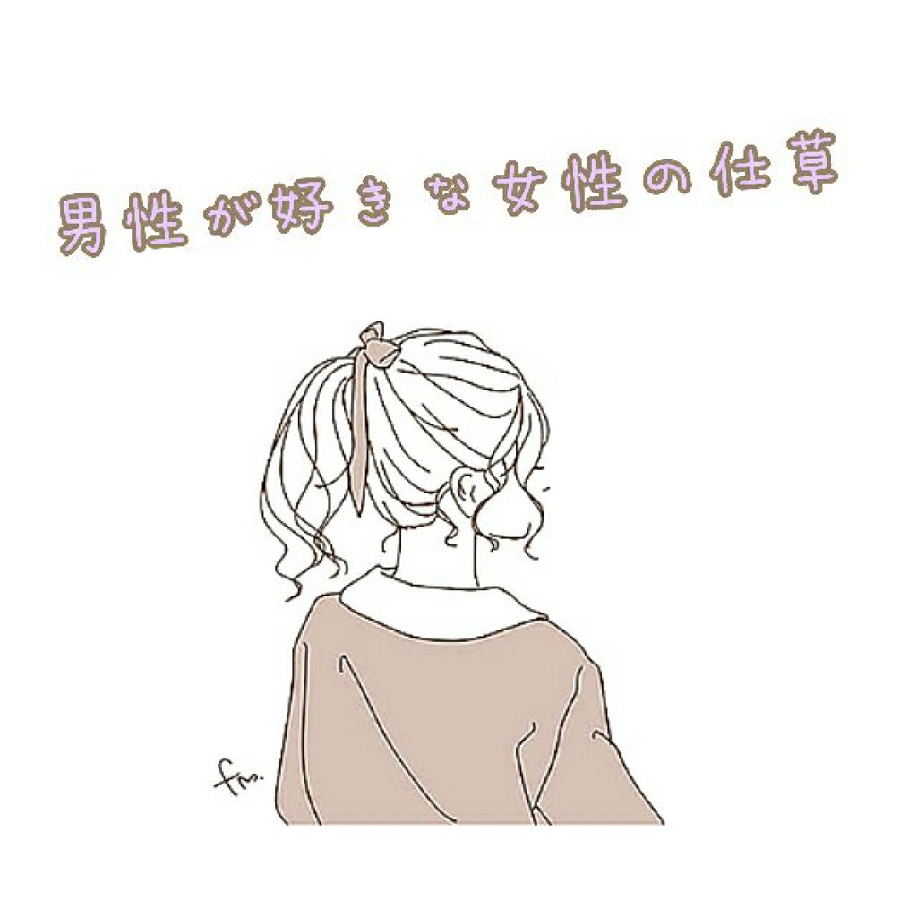 なすび가지🍆 フォロバ100! on LIPS 「こんばんは~🌃今日は、男性が好きな女性の仕草を教えちゃいます!..」(1枚目)