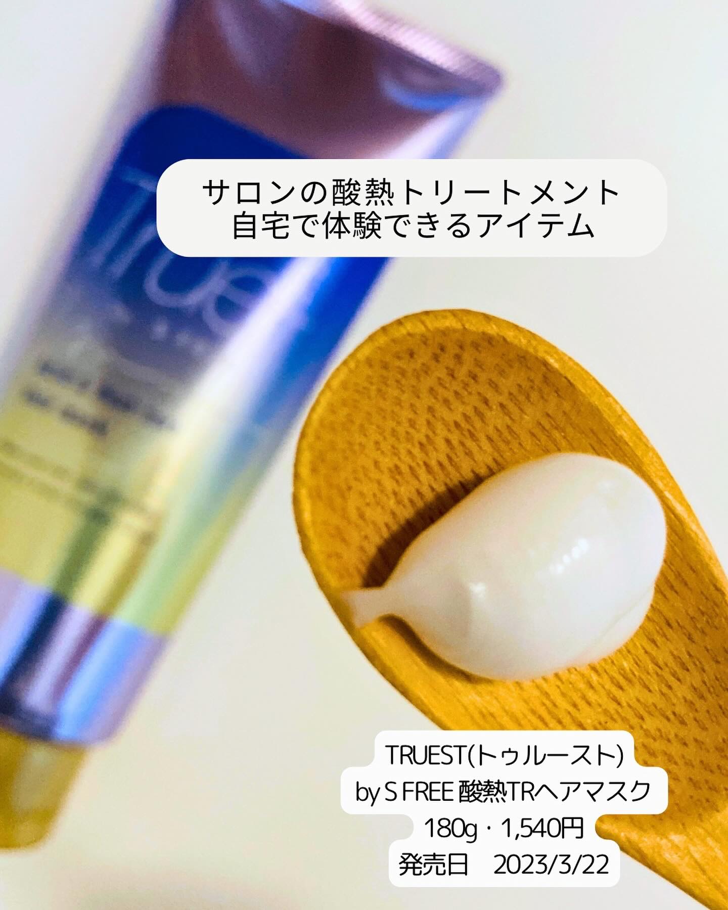 酸熱TRヘアマスク/TRUEST/ヘアマスク・ヘアパックを使ったクチコミ（2枚目）