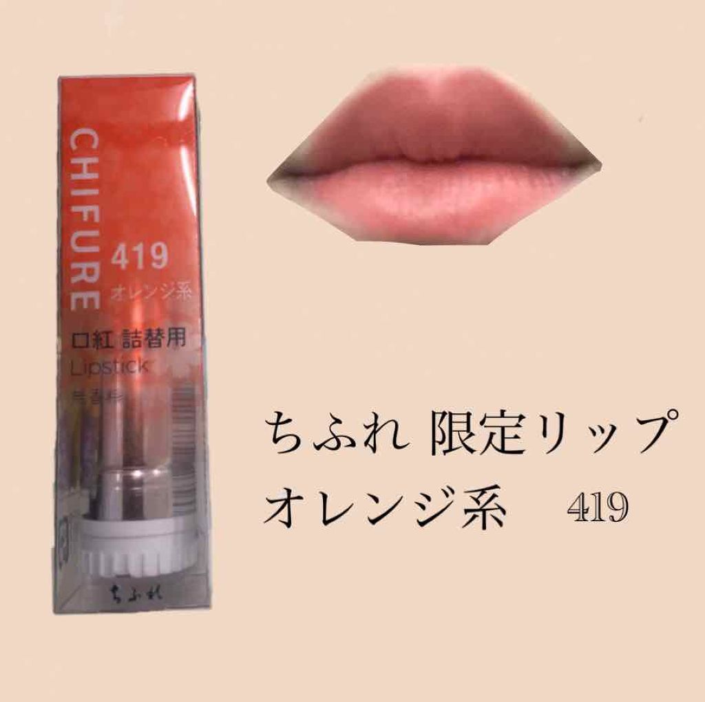口紅（詰替用）/ちふれ/口紅を使ったクチコミ（1枚目）