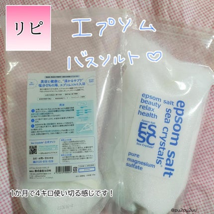 シークリスタルス エプソムソルト オリジナル/sea crystals/無機塩系入浴剤を使ったクチコミ(1枚目)