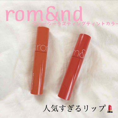 めちゃめちゃ流行りまくってるrom&ndジューシーラスティングティントカラー💄
最高すぎたので紹介します！


このリップは発色と色持ちがとにかくいいので、この2つのポイントでレビューしていきます👍

