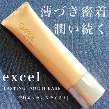 ラスティングタッチベース EM (エッセンスモイスト)/excel/化粧下地を使ったクチコミ（1枚目）