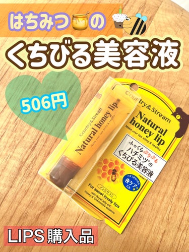  ハチミツ🍯のくちびる美容液！！

【製品】
カントリー&ストリーム　ハニーフルリップ HM
内容量：10g
価格：506円

唇の乾燥荒れが気になり、LIPSショッピングでお得🉐に購入しました！
とっ