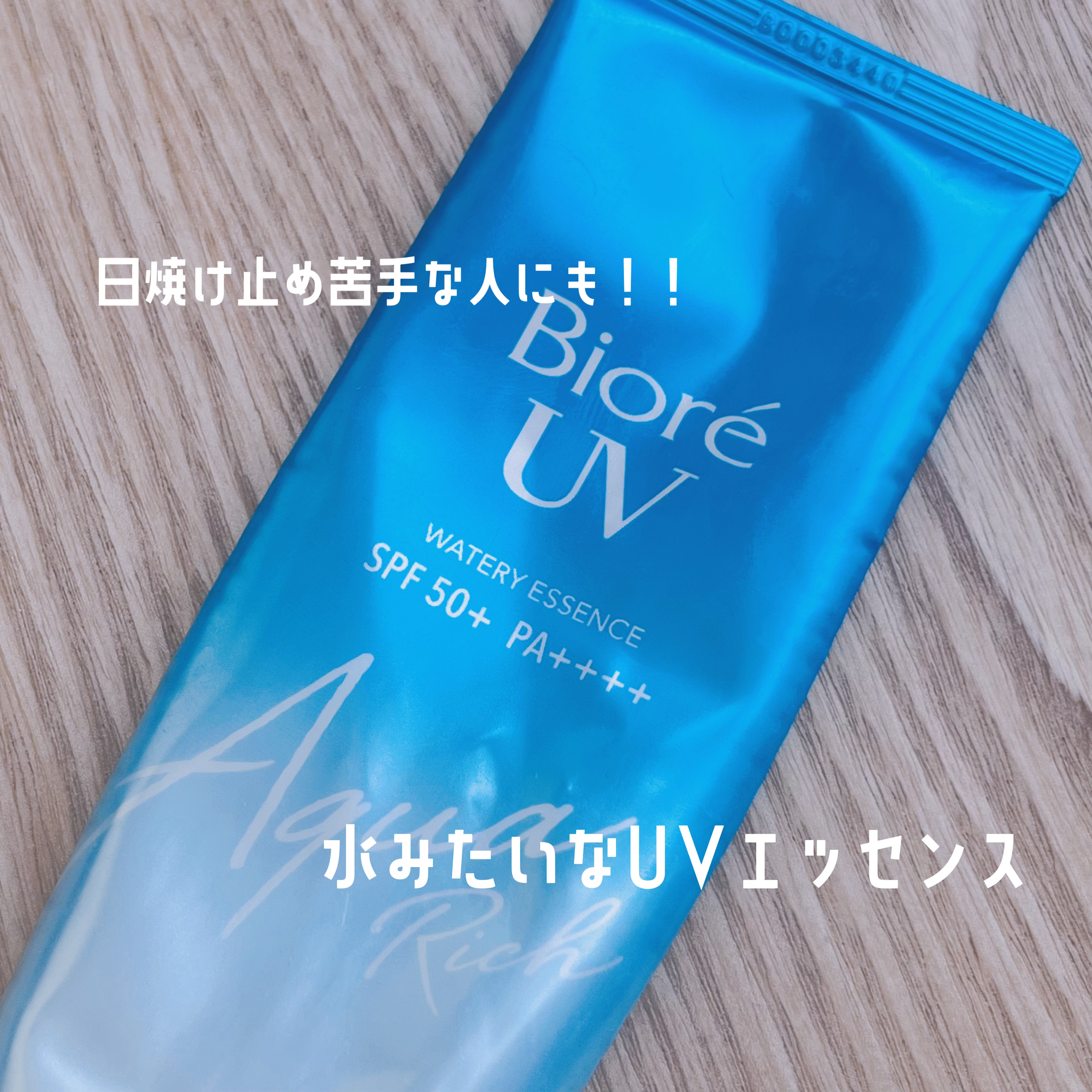 ビオレUV アクアリッチ ウォータリーエッセンス/ビオレ/日焼け止めローションを使ったクチコミ（1枚目）