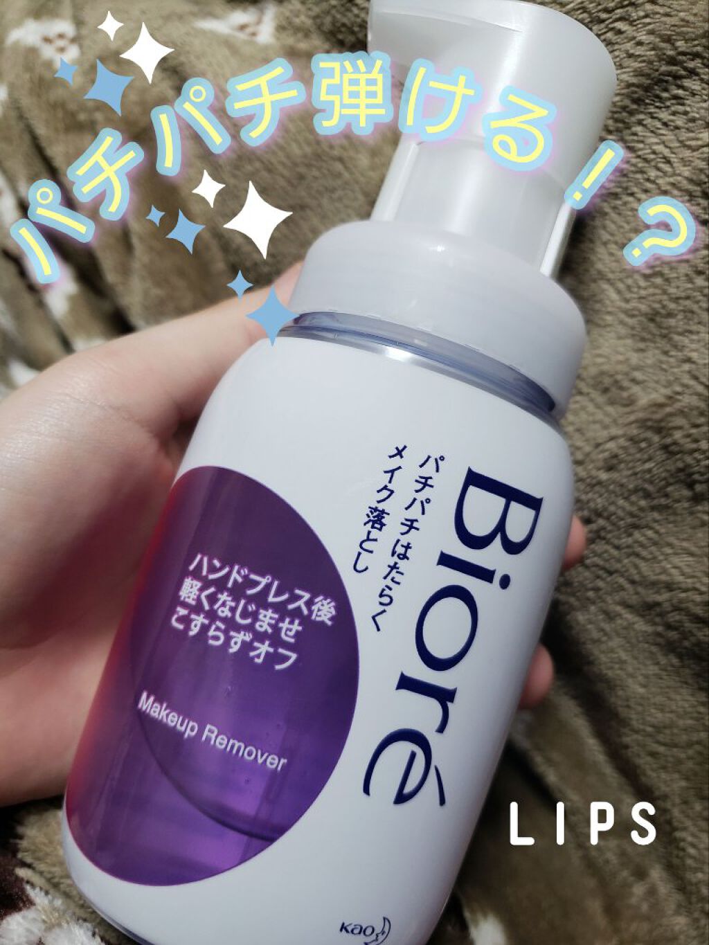 パチパチはたらくメイク落とし/ビオレ/クレンジングウォーターを使ったクチコミ(1枚目)