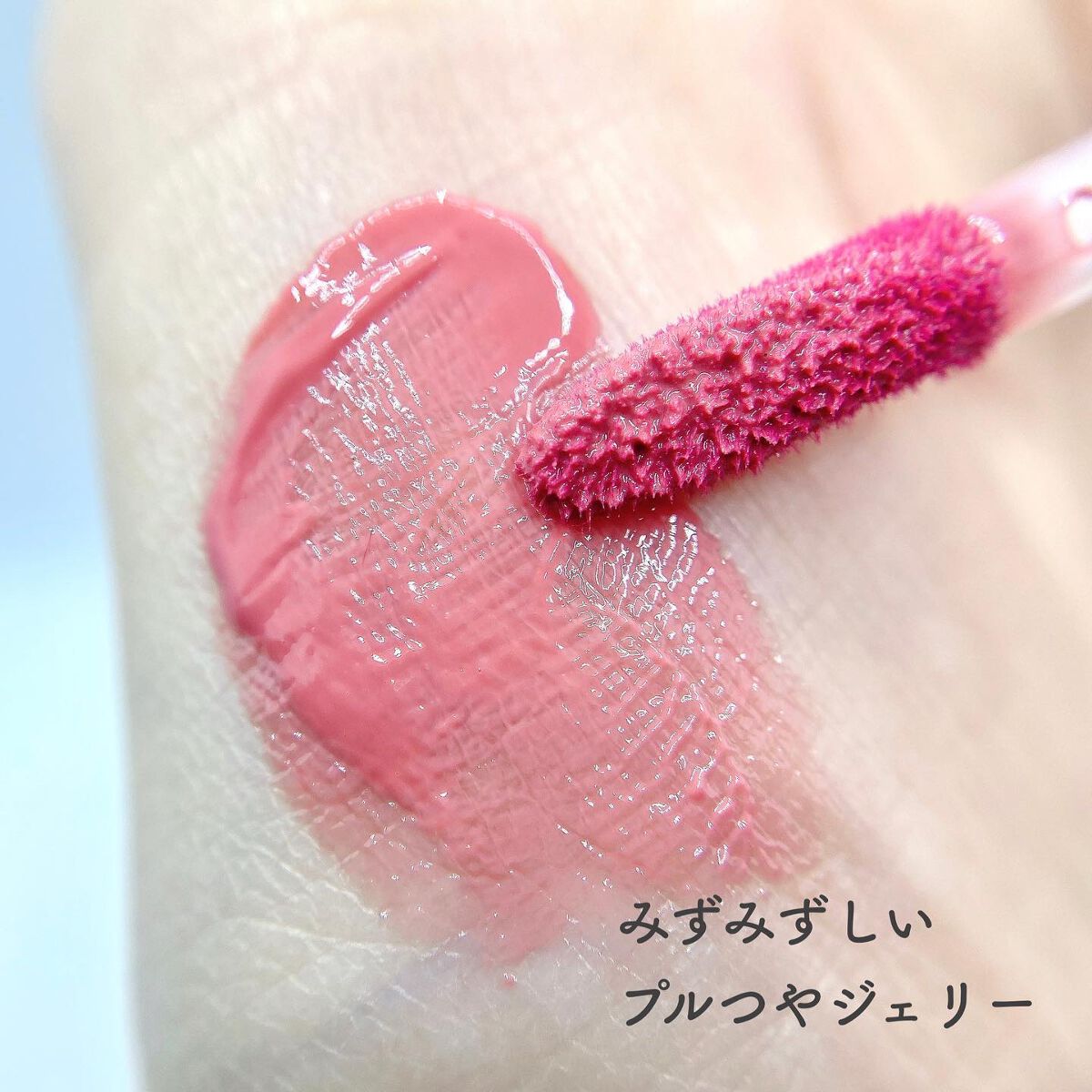 ジェルフィットティント/AMUSE/リップティントを使ったクチコミ（3枚目）