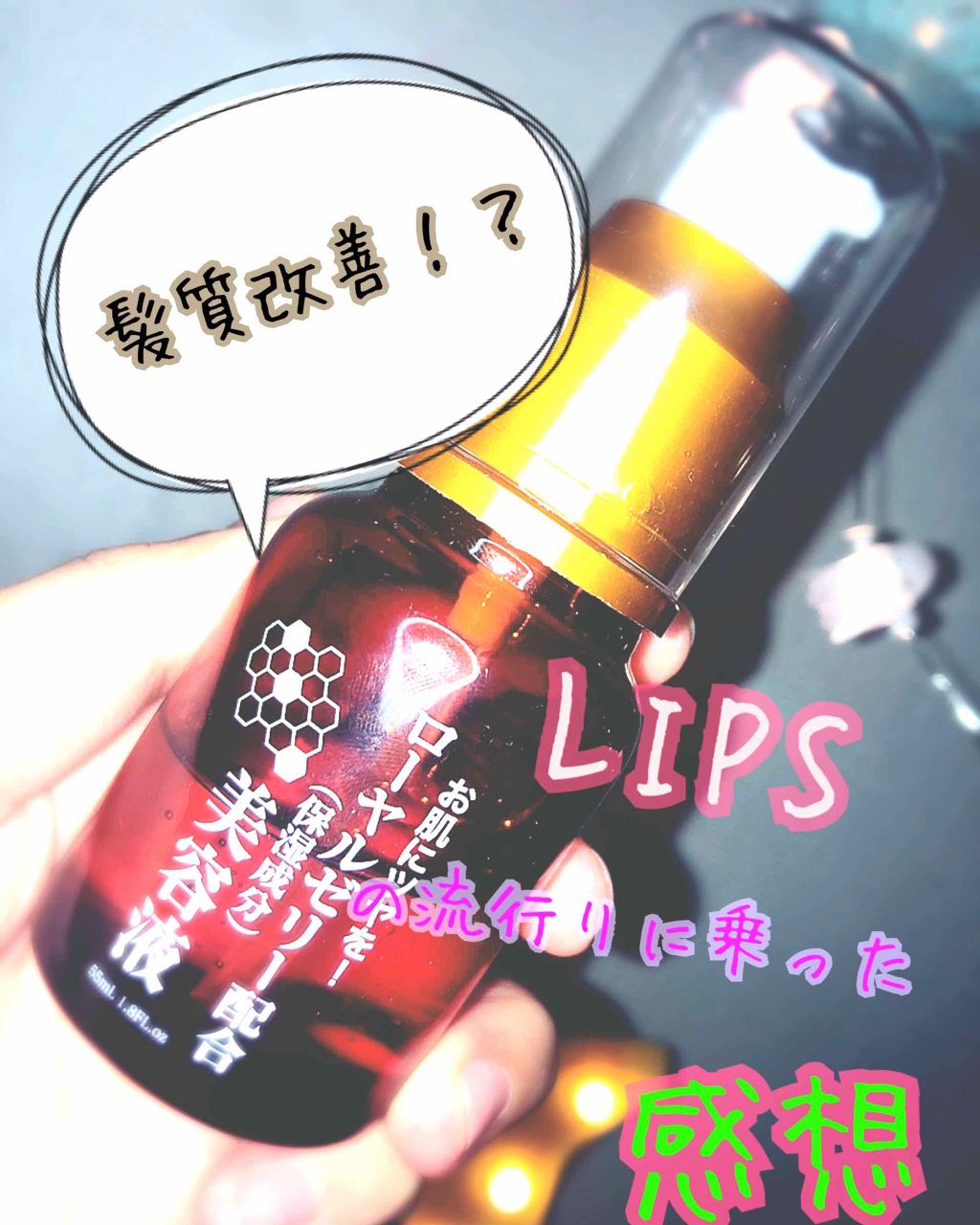 ローヤルゼリー配合 栄養ローション/DAISO/美容液を使ったクチコミ(1枚目)