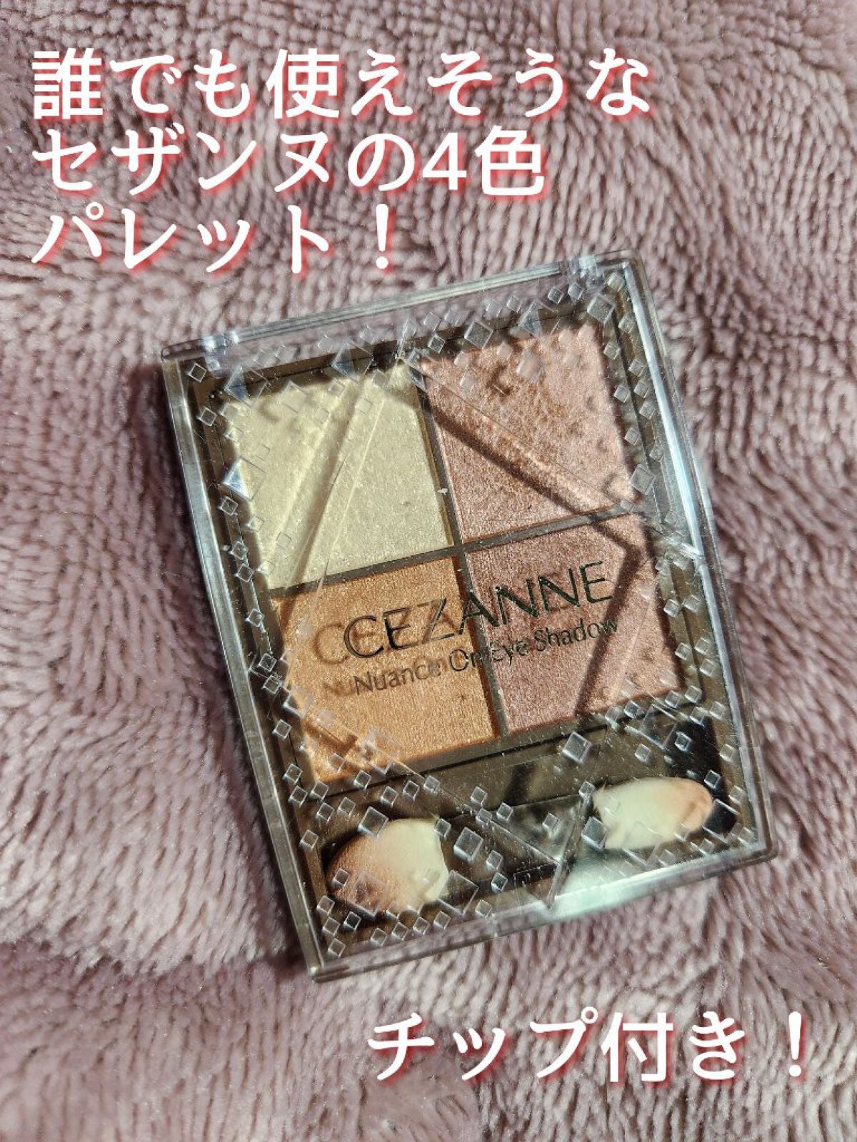 ニュアンスオンアイシャドウ/CEZANNE/アイシャドウパレットを使ったクチコミ(1枚目)