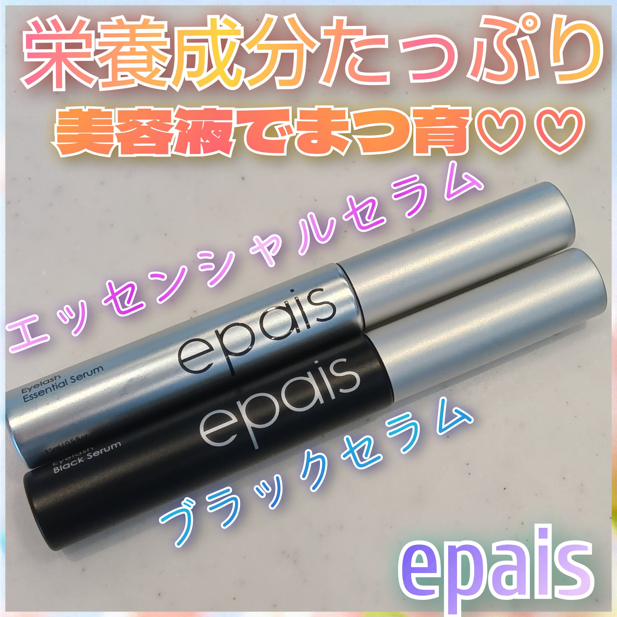 アイラッシュエッセンシャルセラム/epais/まつげ美容液を使ったクチコミ（1枚目）