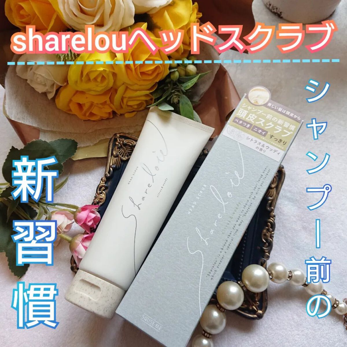 ヘッドスクラブ/shareloù/ヘッドスクラブを使ったクチコミ（1枚目）