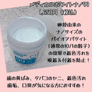 日本メディカル研究所 メディカルホワイトナノ99のクチコミ「本気でホワイトニングしたい方集合〜🙋‍♀️

メディカルホワイトナノ99は高濃度のバイオアパタ.....」（2枚目）