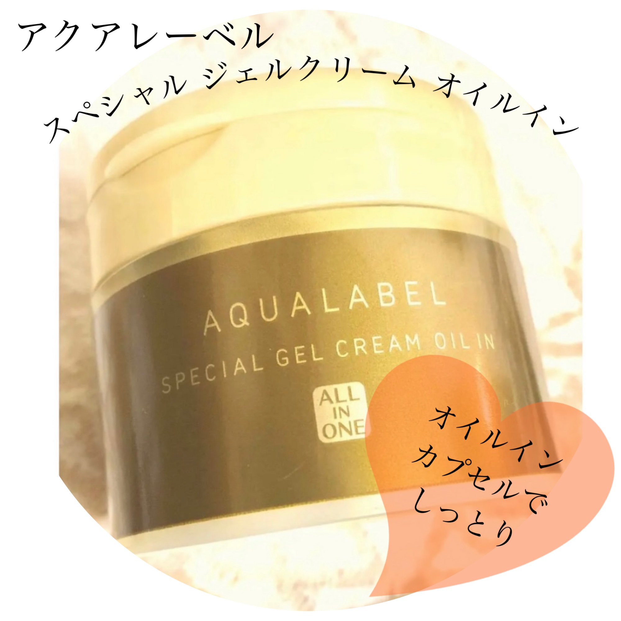 スペシャルジェルクリーム(オイルイン)/アクアレーベル/オールインワン化粧品を使ったクチコミ（1枚目）