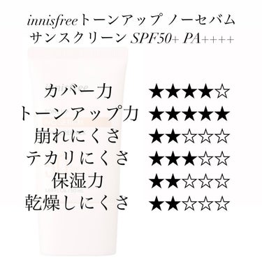 innisfree トーンアップ ノーセバム サンスクリーン SPF50+ PA++++のクチコミ「innisfreeトーンアップ ノーセバム サンスクリーン SPF50+ PA++++

トー.....」（2枚目）