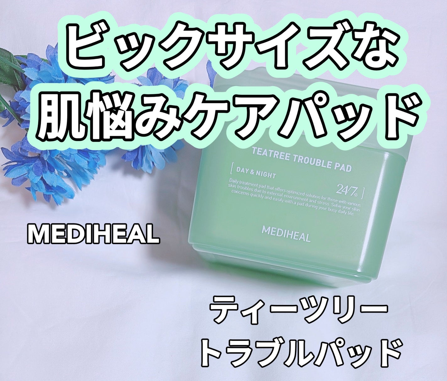 ティーツリー トラブルパッド/MEDIHEAL/トナーパッドを使ったクチコミ(1枚目)