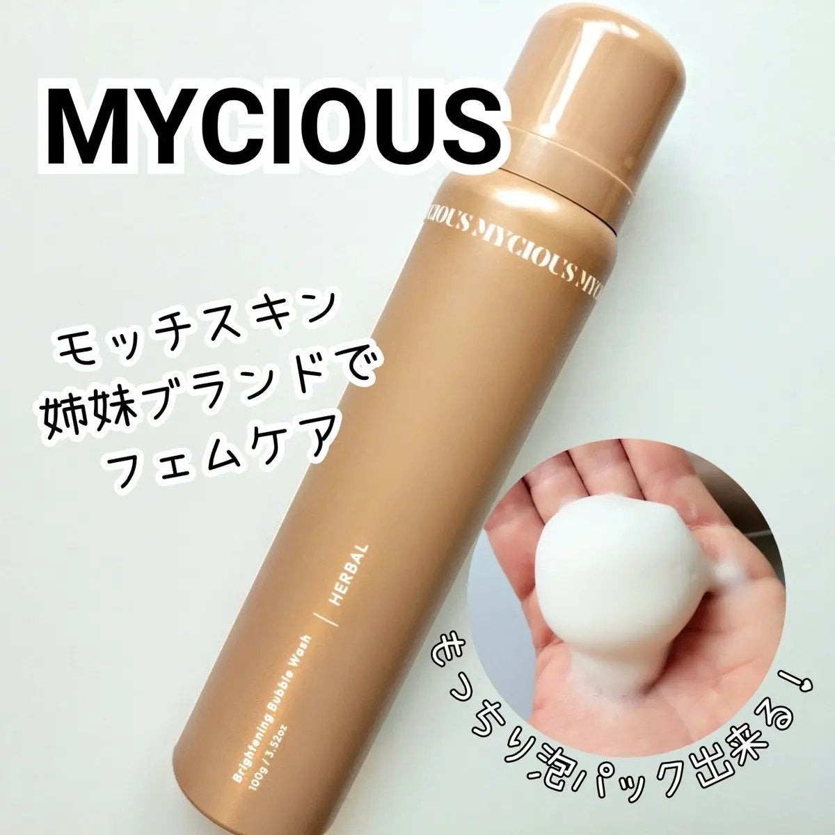 マイシャス ブライトニングバブルウォッシュ ハーバル/MYCIOUS/デリケートゾーンケアを使ったクチコミ(1枚目)