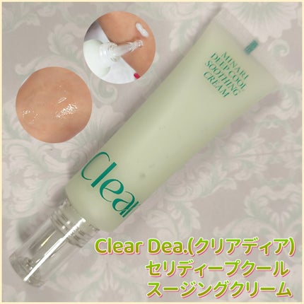 セリディープクール スージングクリーム/ClearDea./フェイスクリームを使ったクチコミ(4枚目)