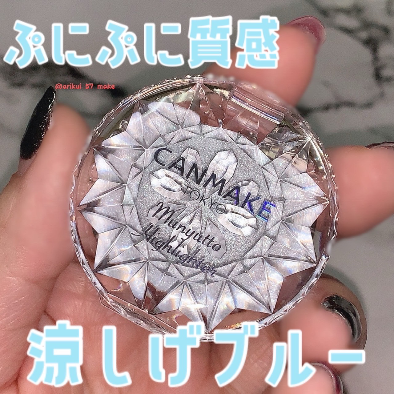 むにゅっとハイライター/キャンメイク/クリームハイライトを使ったクチコミ（1枚目）