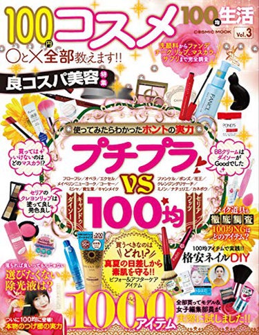 100均生活　Vol.3 コスミック出版