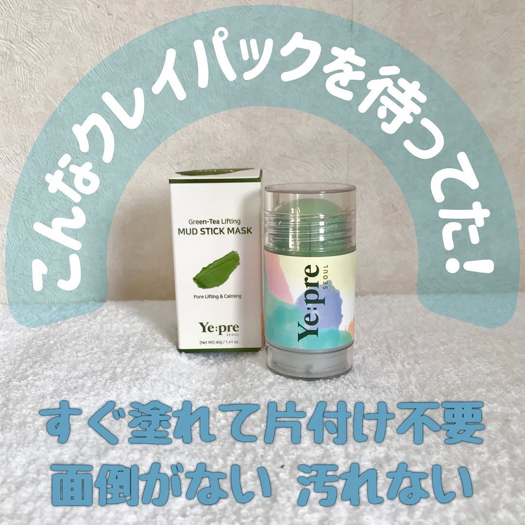 グリーンティークレイスティックマスク/イェプリ/洗い流すパック・マスクを使ったクチコミ（1枚目）