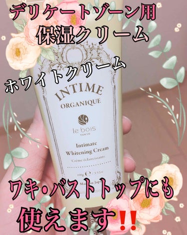 ✼••┈┈••✼••┈🎀┈••✼ ••┈┈••✼
ルボア　アンティーム ホワイトクリーム 
ボディクリーム 100g
〈デリケートゾーン用　美容クリーム〉
原産国　日本
｡.୨୧‿‿‿‿‿‿‿‿‿‿‿‿