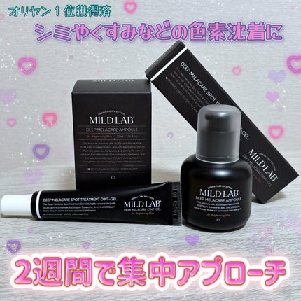 ディープ メラケア 美容液/Mildlab/美容液を使ったクチコミ(1枚目)