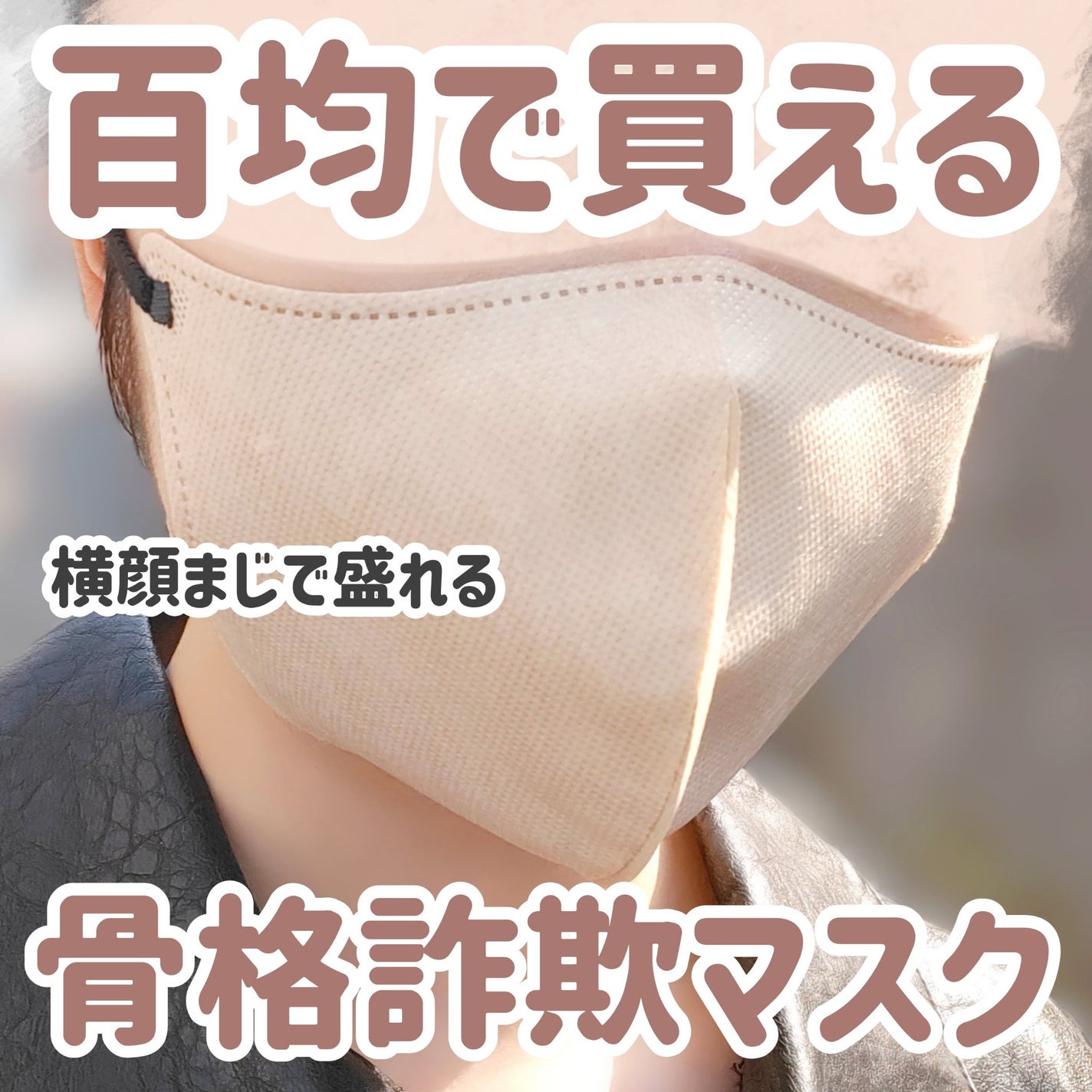 2D Fit Up MASK(kirei mask)/セリア/マスクを使ったクチコミ(1枚目)