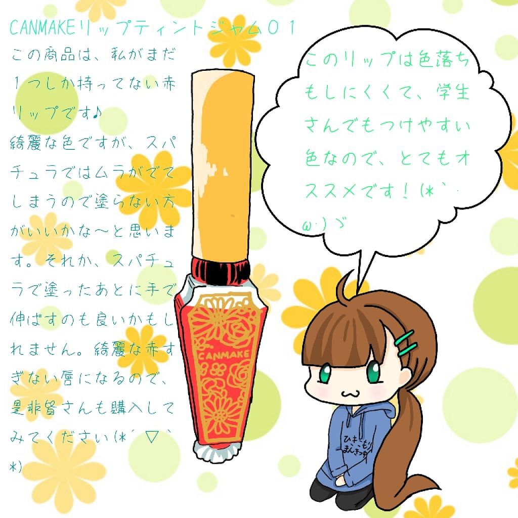リップティントジャム/キャンメイク/リップグロスを使ったクチコミ(1枚目)