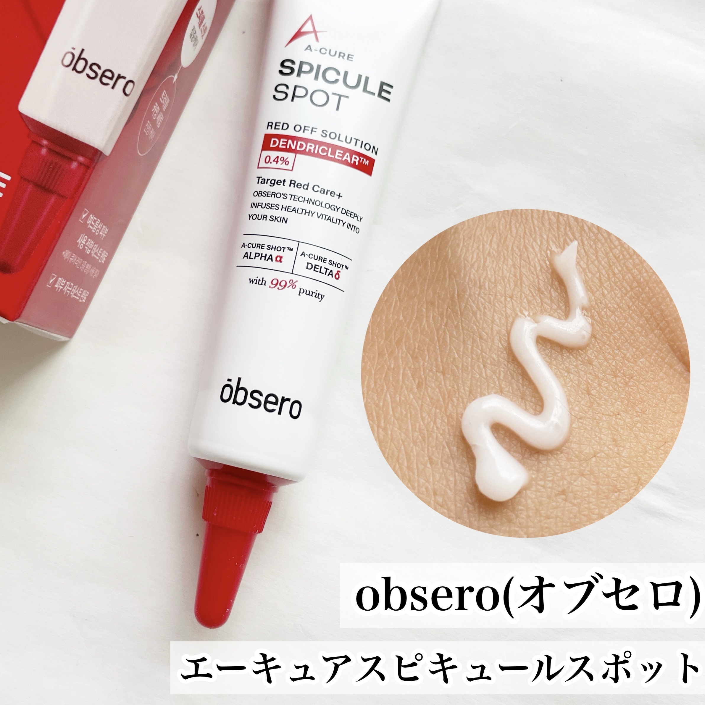 エーキュアスピキュールスポット/obsero/フェイスクリームを使ったクチコミ（2枚目）