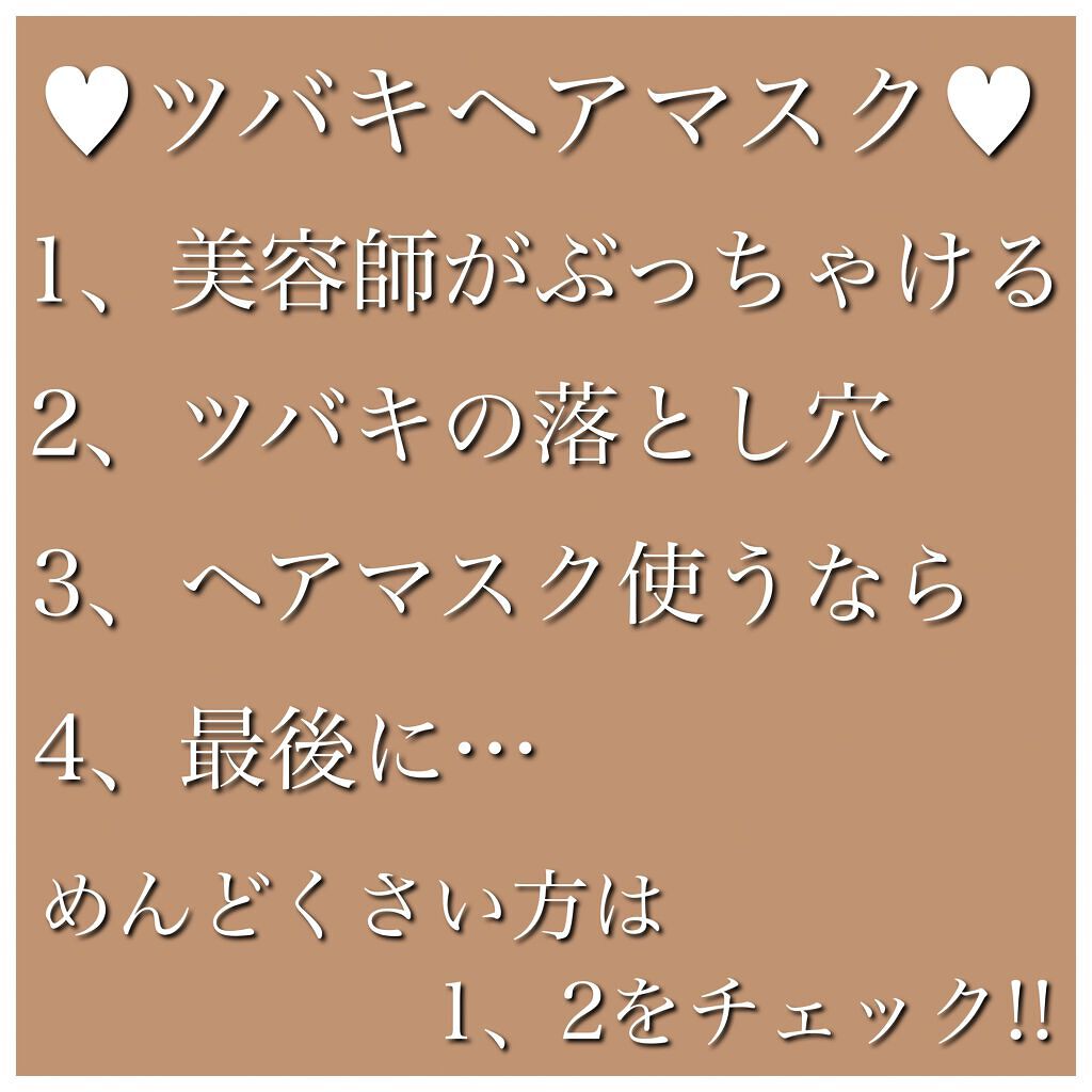 プレミアムリペアマスク（資生堂　プレミアムリペアマスク）/TSUBAKI/ヘアマスク・ヘアパックを使ったクチコミ（2枚目）