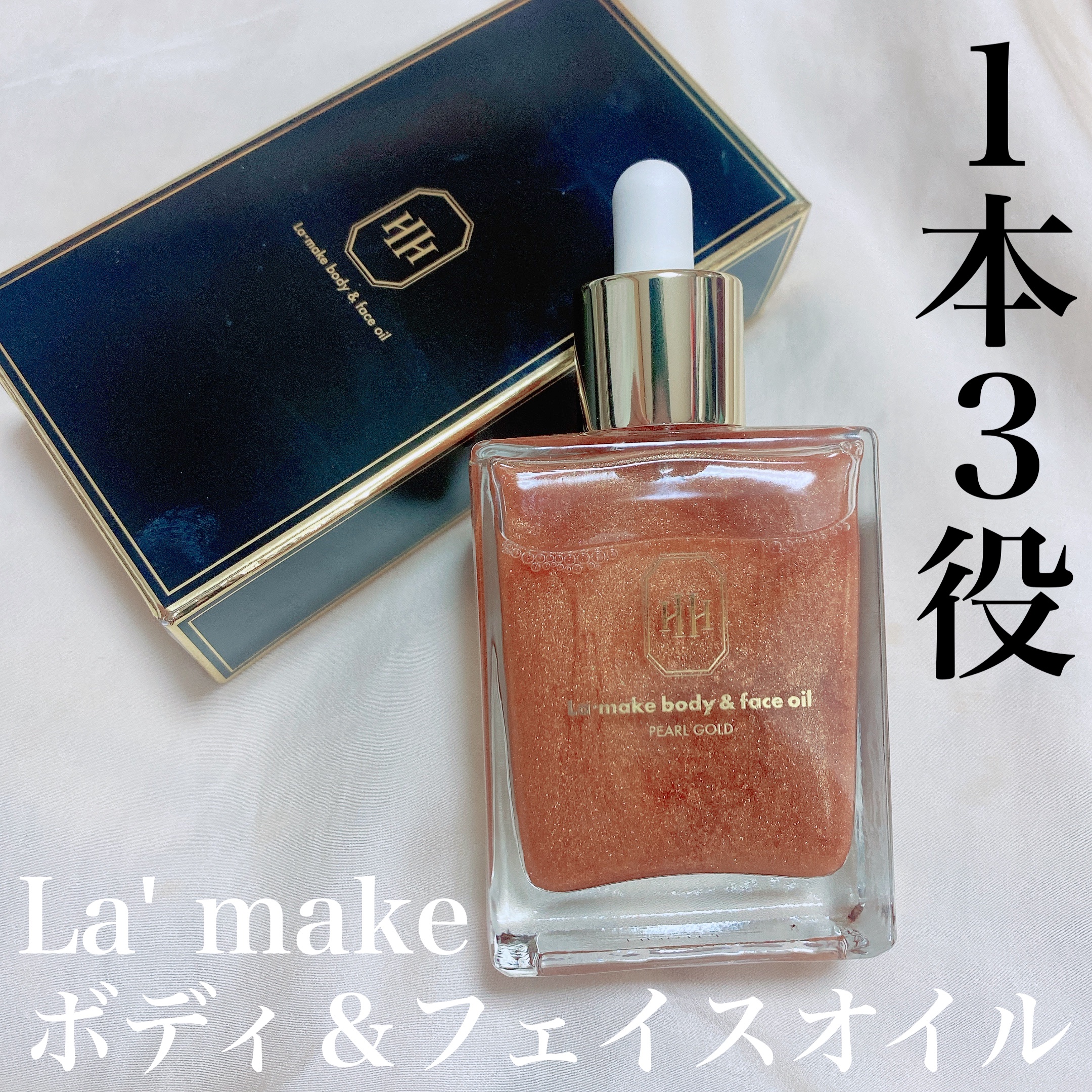 ラ・メイク ボディ&フェイスオイル/H×H/ボディオイルを使ったクチコミ（1枚目）