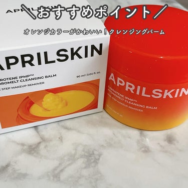 カロテンIPMP(TM) とろけるクレンジングバーム /APRILSKIN/クレンジングバームを使ったクチコミ（2枚目）