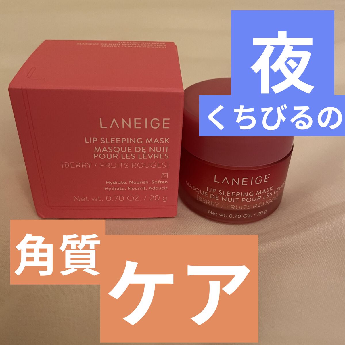リップスリーピングマスク/LANEIGE/リップバームを使ったクチコミ（1枚目）