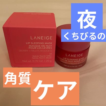 リップスリーピングマスク/LANEIGE/リップバームを使ったクチコミ(1枚目)