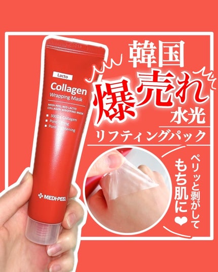 レッドラクトコラーゲンラッピングマスク/MEDIPEEL/シートマスク・パックを使ったクチコミ(1枚目)
