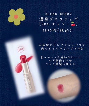 濃密グロウリップ/BLEND BERRY/リップグロスを使ったクチコミ（3枚目）