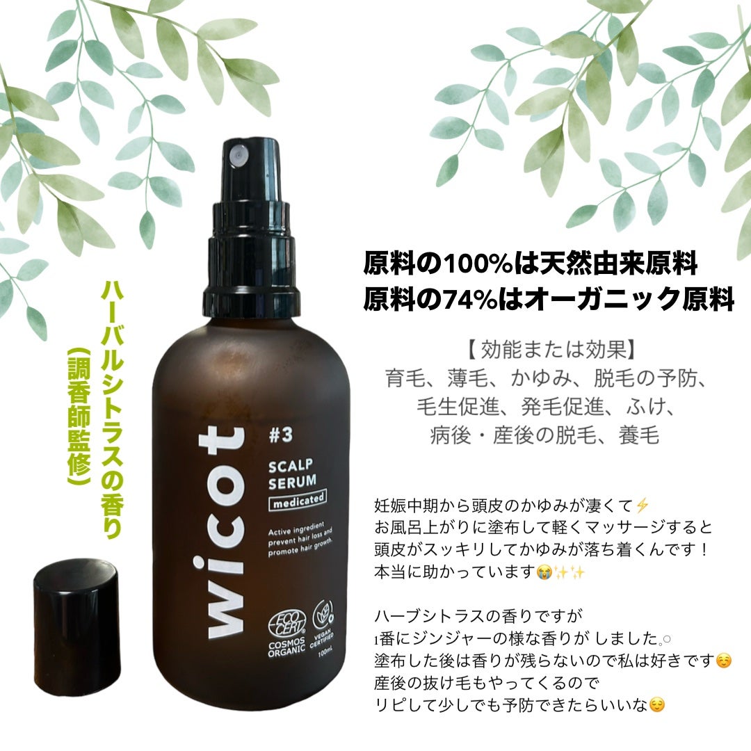 薬用スカルプセラム/wicot/頭皮ローションを使ったクチコミ(2枚目)