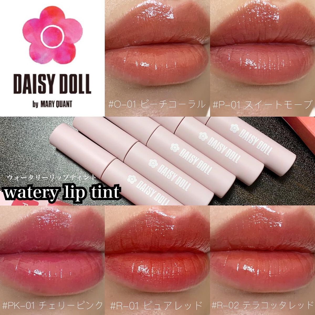 ウォータリー リップ ティント/DAISY DOLL by MARY QUANT/リップティントを使ったクチコミ(1枚目)