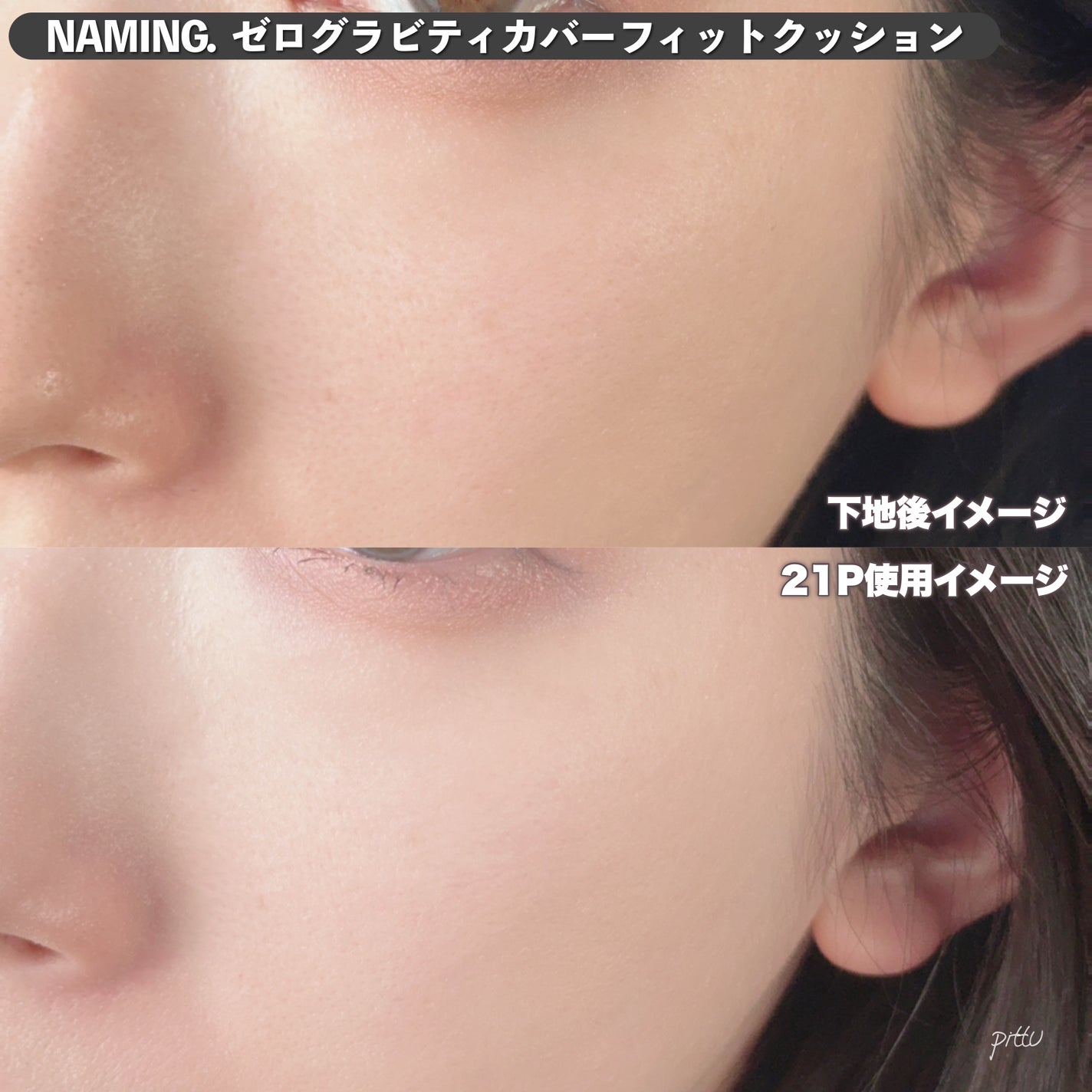 ネーミング ゼログラビティ カバーフィットクッション/NAMING./クッションファンデーションを使ったクチコミ(5枚目)