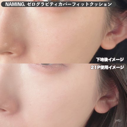 ネーミング ゼログラビティ カバーフィットクッション/NAMING./クッションファンデーションを使ったクチコミ(5枚目)
